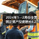 2024年1—2月份全国固定资产投资增长4.2%(图4) 2024年1—2月份全国固定资产投资增长4.2%(图4)