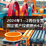 2024年1—2月份全国固定资产投资增长4.2%