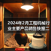 2024年2月工程机械行业主要产品销售快报二(图3) 2024年2月工程机械行业主要产品销售快报二(图3)