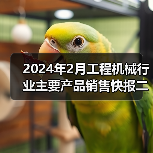 2024年2月工程机械行业主要产品销售快报二(图2) 2024年2月工程机械行业主要产品销售快报二(图2)