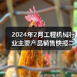2024年2月工程机械行业主要产品销售快报二