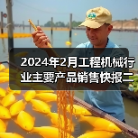 2024年2月工程机械行业主要产品销售快报二(图4) 2024年2月工程机械行业主要产品销售快报二(图4)