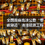 全国首座高速公路“零碳隧道”清洁能源工程正式开工！
