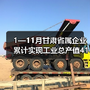 1—11月甘肃省属企业累计实现工业总产值4102.84亿元