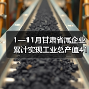 1—11月甘肃省属企业累计实现工业总产值4102.84亿元(图3) 1—11月甘肃省属企业累计实现工业总产值4102.84亿元(图3)