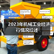 2023年机械工业经济运行情况综述(图4) 2023年机械工业经济运行情况综述(图4)