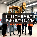 1—11月甘肃省属企业累计实现工业总产值4102.84亿元(图4) 1—11月甘肃省属企业累计实现工业总产值4102.84亿元(图4)