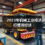 2023年机械工业经济运行情况综述(图3) 2023年机械工业经济运行情况综述(图3)