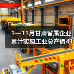 1—11月甘肃省属企业累计实现工业总产值4102.84亿元(图2) 1—11月甘肃省属企业累计实现工业总产值4102.84亿元(图2)