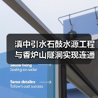 滇中引水石鼓水源工程与香炉山隧洞实现连通(图3) 滇中引水石鼓水源工程与香炉山隧洞实现连通(图3)