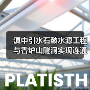 滇中引水石鼓水源工程与香炉山隧洞实现连通(图4) 滇中引水石鼓水源工程与香炉山隧洞实现连通(图4)