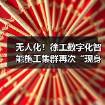 无人化!徐工数字化智能施工集群再次“现身”沪宁高速(图2) 无人化!徐工数字化智能施工集群再次“现身”沪宁高速(图2)