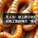 无人化!徐工数字化智能施工集群再次“现身”沪宁高速(图3) 无人化!徐工数字化智能施工集群再次“现身”沪宁高速(图3)