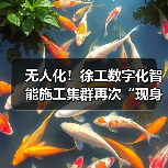 无人化!徐工数字化智能施工集群再次“现身”沪宁高速(图4) 无人化!徐工数字化智能施工集群再次“现身”沪宁高速(图4)
