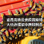 渝昆高铁云贵段首座特大桥连续梁中跨顺利合龙 渝昆高铁云贵段首座特大桥连续梁中跨顺利合龙