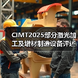 CIMT2025部分激光加工及增材制造设备评述(图2) CIMT2025部分激光加工及增材制造设备评述(图2)