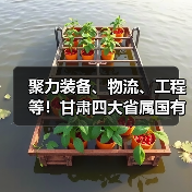 聚力装备、物流、工程等！甘肃四大省属国有工业企业合作
