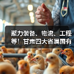 聚力装备、物流、工程等!甘肃四大省属国有工业企业合作(图3) 聚力装备、物流、工程等!甘肃四大省属国有工业企业合作(图3)