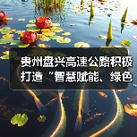 贵州盘兴高速公路积极打造“智慧赋能、绿色出行”示范样板(图2) 贵州盘兴高速公路积极打造“智慧赋能、绿色出行”示范样板(图2)