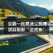 安徽一批高速公路建设项目刷新“进度条”(图2) 安徽一批高速公路建设项目刷新“进度条”(图2)