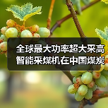 全球最大功率超大采高智能采煤机在中国煤炭科工问世