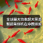 全球最大功率超大采高智能采煤机在中国煤炭科工问世(图2) 全球最大功率超大采高智能采煤机在中国煤炭科工问世(图2)