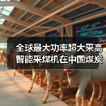 全球最大功率超大采高智能采煤机在中国煤炭科工问世(图4) 全球最大功率超大采高智能采煤机在中国煤炭科工问世(图4)