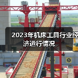 2023年机床工具行业经济运行情况(图4) 2023年机床工具行业经济运行情况(图4)
