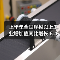 上半年全国规模以上工业增加值同比增长 6.4% 稳中向好(图1) 上半年全国规模以上工业增加值同比增长 6.4% 稳中向好(图1)