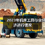 2023年机床工具行业经济运行情况(图2) 2023年机床工具行业经济运行情况(图2)