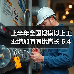 上半年全国规模以上工业增加值同比增长 6.4% 稳中向好(图3) 上半年全国规模以上工业增加值同比增长 6.4% 稳中向好(图3)