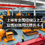 上半年全国规模以上工业增加值同比增长 6.4% 稳中向好(图4) 上半年全国规模以上工业增加值同比增长 6.4% 稳中向好(图4)
