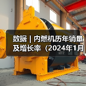 数据 | 内燃机历年销量及增长率（2024年1月）