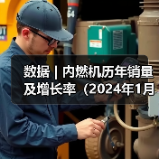 数据 | 内燃机历年销量及增长率（2024年1月）（图2）
