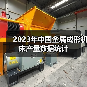 2023年中国金属成形机床产量数据统计