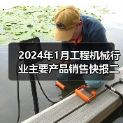 2024年1月工程机械行业主要产品销售快报二(图4) 2024年1月工程机械行业主要产品销售快报二(图4)