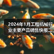 2024年1月工程机械行业主要产品销售快报二(图2) 2024年1月工程机械行业主要产品销售快报二(图2)