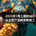 2024年1月工程机械行业主要产品销售快报二(图3) 2024年1月工程机械行业主要产品销售快报二(图3)