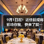 9月1日起!这些新规将影响你我,快来了解一下!(图2) 9月1日起!这些新规将影响你我,快来了解一下!(图2)