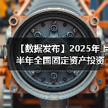 【数据发布】2025年上半年全国固定资产投资增长2.8%(图3) 【数据发布】2025年上半年全国固定资产投资增长2.8%(图3)