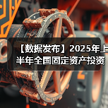 【数据发布】2025年上半年全国固定资产投资增长2.8%(图1) 【数据发布】2025年上半年全国固定资产投资增长2.8%(图1)