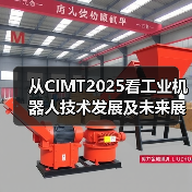 从CIMT2025看工业机器人技术发展及未来展望(图4) 从CIMT2025看工业机器人技术发展及未来展望(图4)