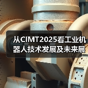 从CIMT2025看工业机器人技术发展及未来展望(图2) 从CIMT2025看工业机器人技术发展及未来展望(图2)