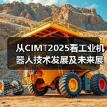 从CIMT2025看工业机器人技术发展及未来展望(图3) 从CIMT2025看工业机器人技术发展及未来展望(图3)