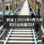 数据 | 2025年6月内燃机行业销量综述(图1) 数据 | 2025年6月内燃机行业销量综述(图1)