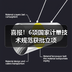 喜报!6项国家计量技术规范获批立项(图1) 喜报!6项国家计量技术规范获批立项(图1)