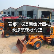 喜报!6项国家计量技术规范获批立项(图3) 喜报!6项国家计量技术规范获批立项(图3)