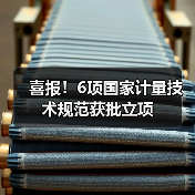 喜报!6项国家计量技术规范获批立项(图2) 喜报!6项国家计量技术规范获批立项(图2)