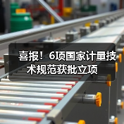 喜报!6项国家计量技术规范获批立项(图4) 喜报!6项国家计量技术规范获批立项(图4)