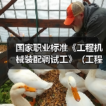 国家职业标准《工程机械装配调试工》(工程建材制品机械装配调试工)编制工作筹备会在石家庄召开(图2) 国家职业标准《工程机械装配调试工》(工程建材制品机械装配调试工)编制工作筹备会在石家庄召开(图2)